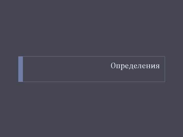 Определения 