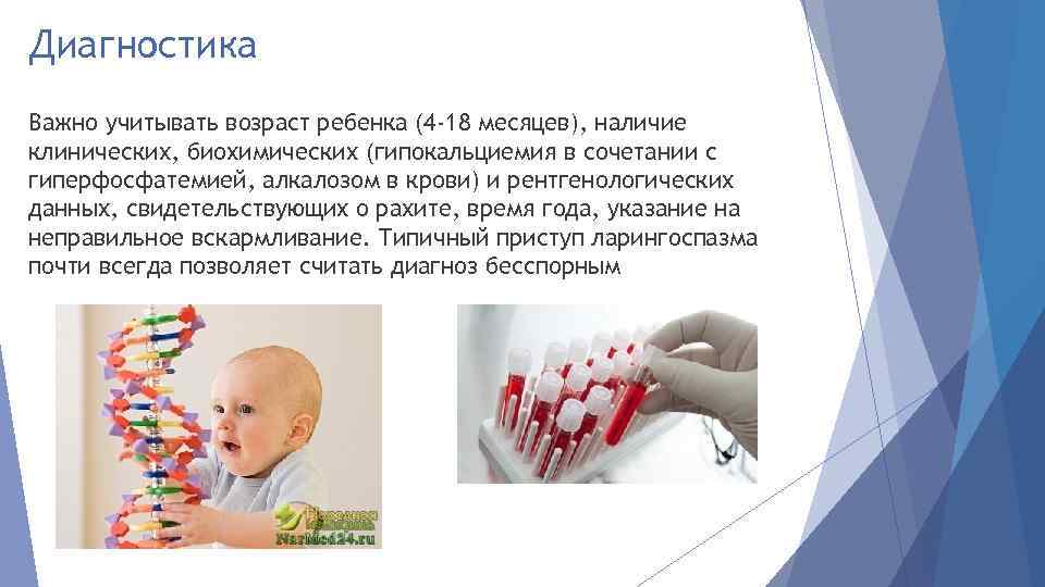 Диагностика Важно учитывать возраст ребенка (4 -18 месяцев), наличие клинических, биохимических (гипокальциемия в сочетании