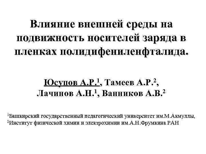 Влияние внешней среды на подвижность носителей заряда в пленках полидифениленфталида. Юсупов А. Р. 1,