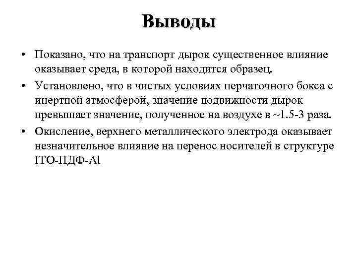 Выводы • Показано, что на транспорт дырок существенное влияние оказывает среда, в которой находится