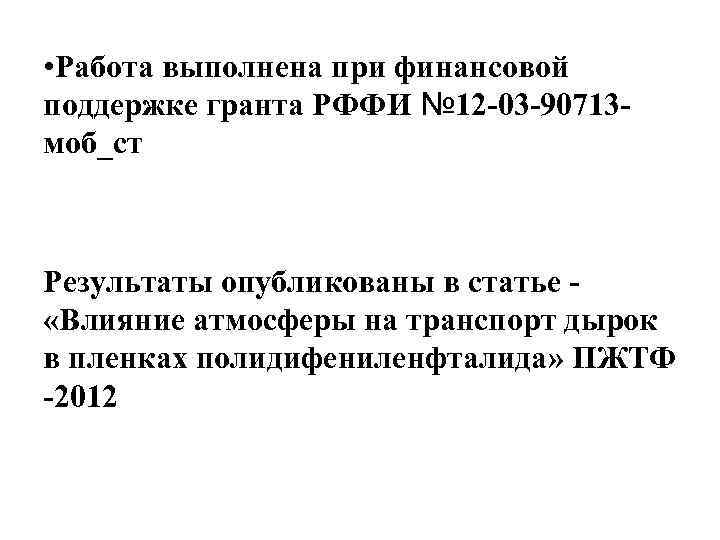  • Работа выполнена при финансовой поддержке гранта РФФИ № 12 -03 -90713 моб_ст