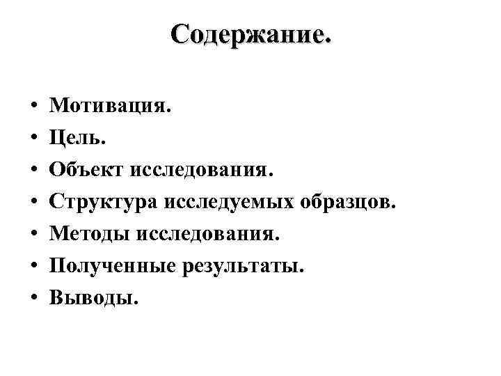 Содержание. • • Мотивация. Цель. Объект исследования. Структура исследуемых образцов. Методы исследования. Полученные результаты.