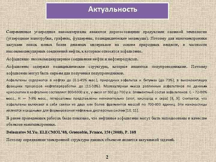 Актуальность Современные углеродные наноматериалы являются дорогостоящими продуктами сложной технологии (углеродные нанотрубки, графены, фуллерены, полициклические