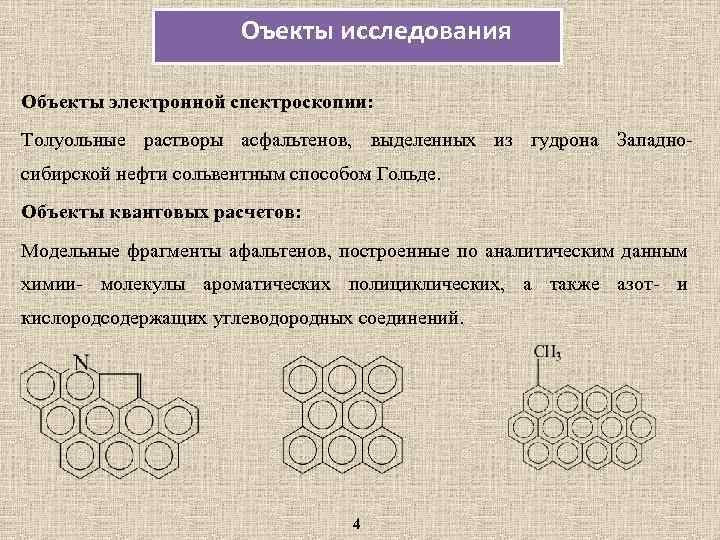 Оъекты исследования Объекты электронной спектроскопии: Толуольные растворы асфальтенов, выделенных из гудрона Западносибирской нефти сольвентным
