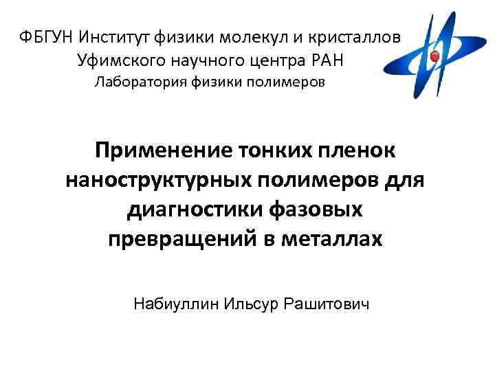 ФБГУН Институт физики молекул и кристаллов Уфимского научного центра РАН Лаборатория физики полимеров Применение