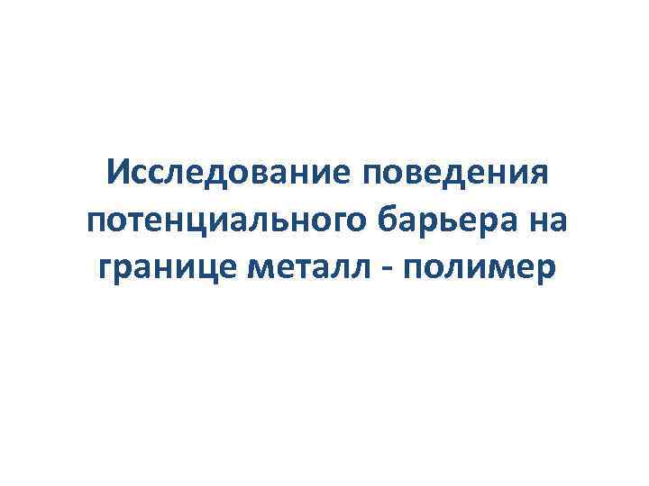 Исследование поведения потенциального барьера на границе металл - полимер 