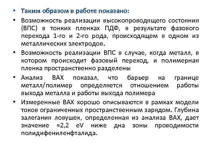  • Таким образом в работе показано: • Возможность реализации высокопроводящего состояния (ВПС) в