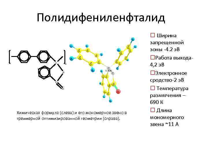 Полидифениленфталид C n O C O Химическая формула (слева) и его мономерное звено в