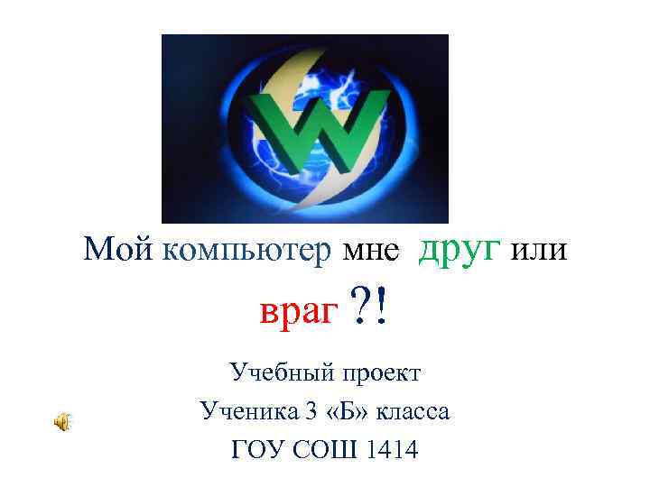 Компьютер друг или враг проект