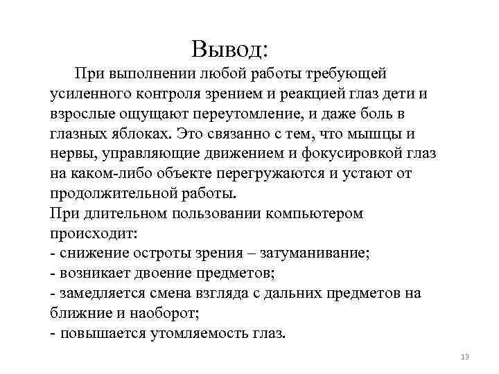  Вывод: При выполнении любой работы требующей усиленного контроля зрением и реакцией глаз дети