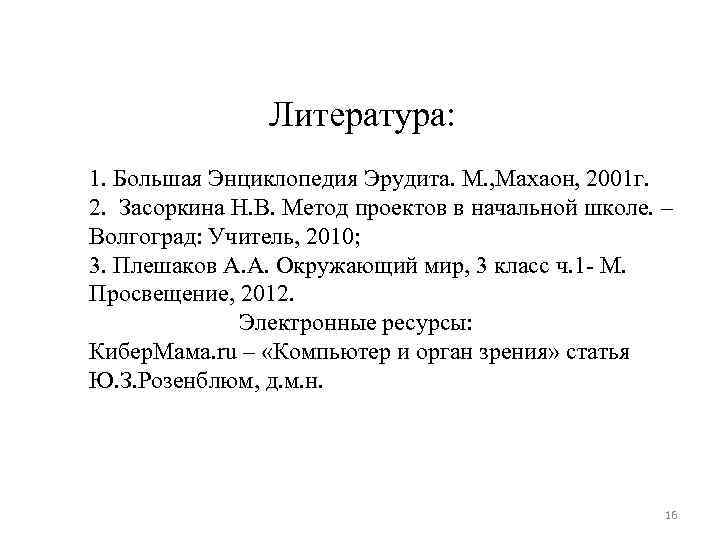 Литература: 1. Большая Энциклопедия Эрудита. М. , Махаон, 2001 г. 2. Засоркина Н.