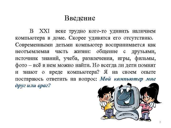  Введение В ХХI веке трудно кого-то удивить наличием компьютера в доме. Скорее удивятся