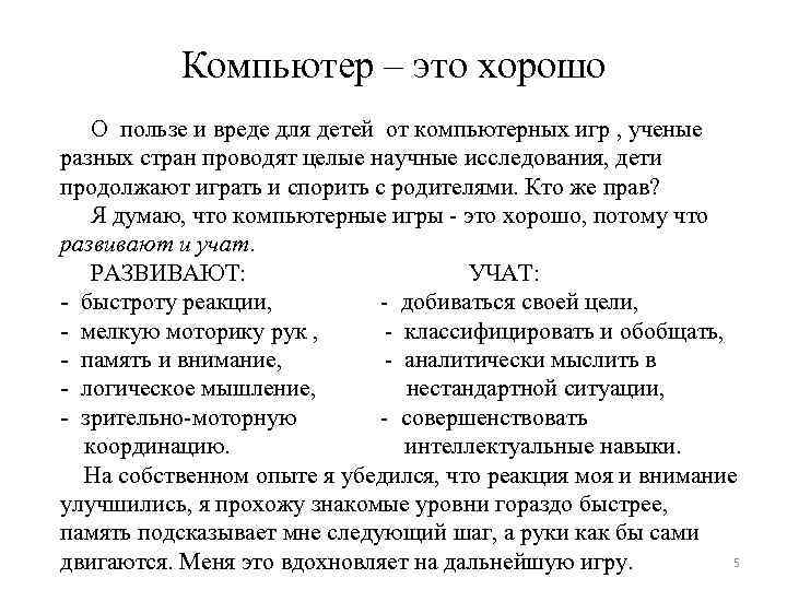 Компьютер – это хорошо О пользе и вреде для детей от компьютерных игр ,