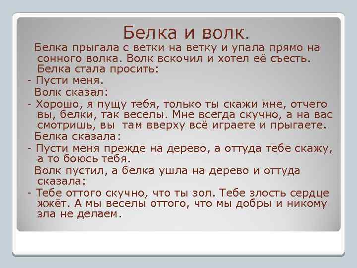 Белка и волк . Белка прыгала с ветки на ветку и упала прямо на