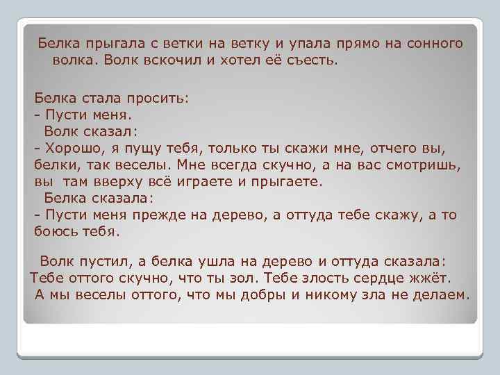 Белка прыгала с ветки на ветку и упала прямо на сонного волка. Волк вскочил