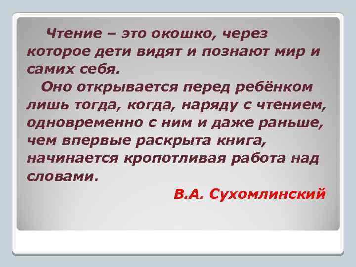 Чтение – это окошко, через которое дети видят и познают мир и самих себя.