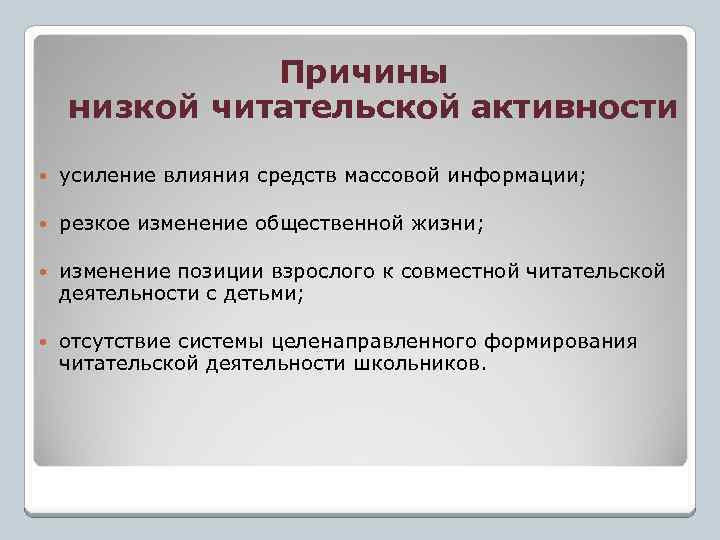 Причины низкой читательской активности усиление влияния средств массовой информации; резкое изменение общественной жизни; изменение