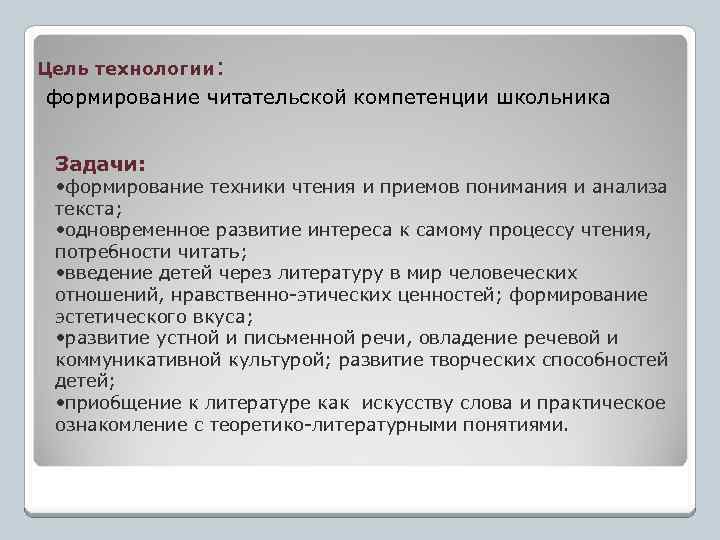 Цель технологии: формирование читательской компетенции школьника Задачи: • формирование техники чтения и приемов понимания