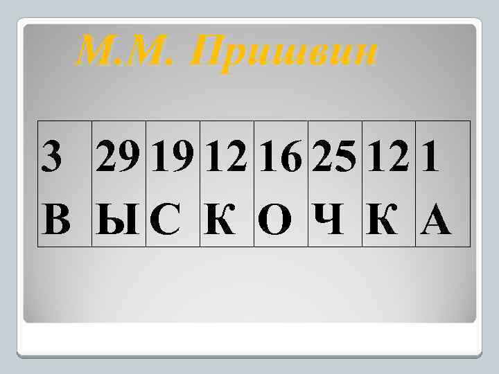М. М. Пришвин 3 29 19 12 16 25 12 1 В ЫС К