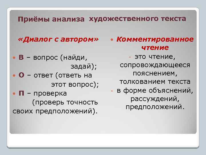 Приёмы анализа художественного текста «Диалог с автором» В – вопрос (найди, задай); О –