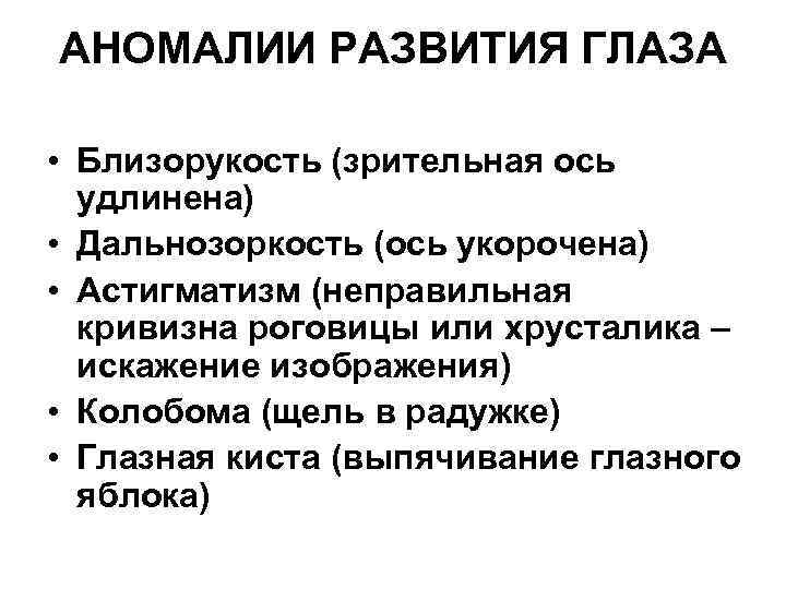 АНОМАЛИИ РАЗВИТИЯ ГЛАЗА • Близорукость (зрительная ось удлинена) • Дальнозоркость (ось укорочена) • Астигматизм