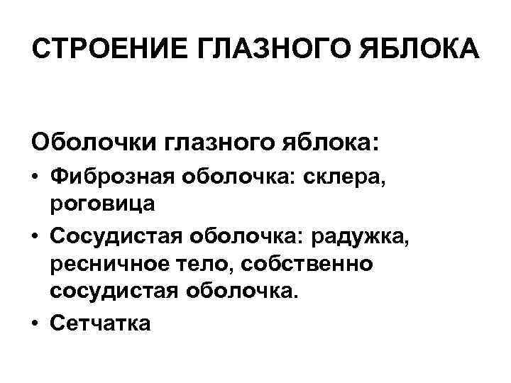 СТРОЕНИЕ ГЛАЗНОГО ЯБЛОКА Оболочки глазного яблока: • Фиброзная оболочка: склера, роговица • Сосудистая оболочка: