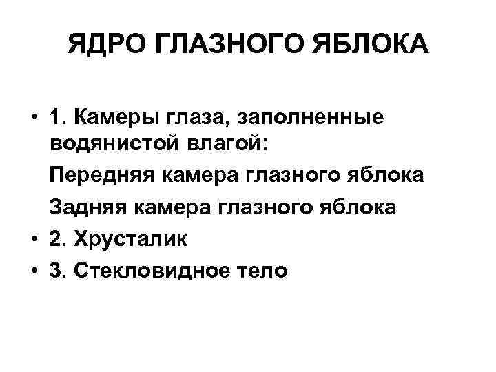 ЯДРО ГЛАЗНОГО ЯБЛОКА • 1. Камеры глаза, заполненные водянистой влагой: Передняя камера глазного яблока