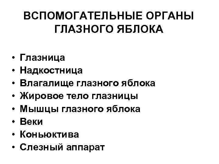 ВСПОМОГАТЕЛЬНЫЕ ОРГАНЫ ГЛАЗНОГО ЯБЛОКА • • Глазница Надкостница Влагалище глазного яблока Жировое тело глазницы