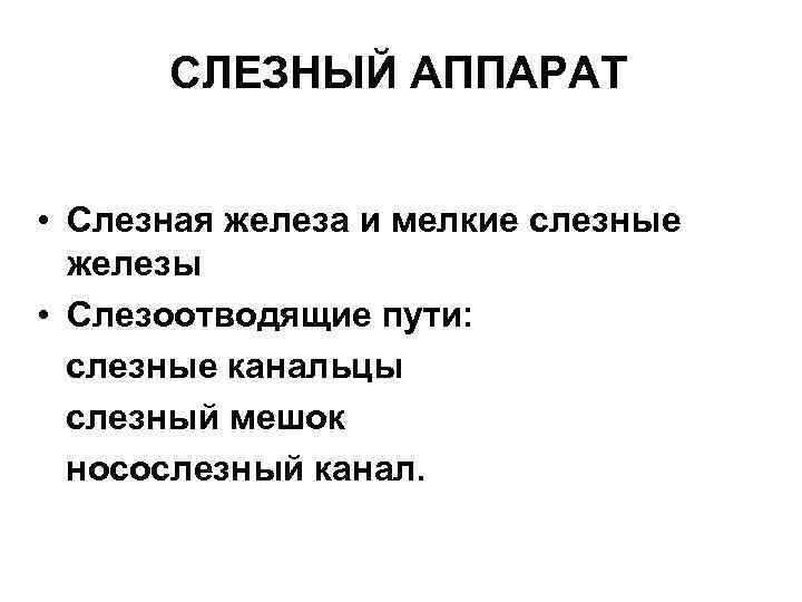СЛЕЗНЫЙ АППАРАТ • Слезная железа и мелкие слезные железы • Слезоотводящие пути: слезные канальцы