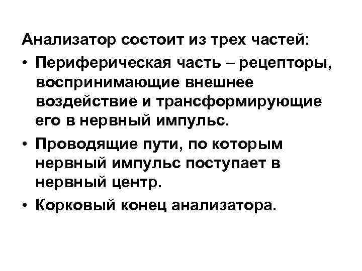 Анализатор состоит из трех частей: • Периферическая часть – рецепторы, воспринимающие внешнее воздействие и