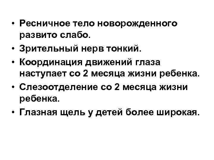  • Ресничное тело новорожденного развито слабо. • Зрительный нерв тонкий. • Координация движений