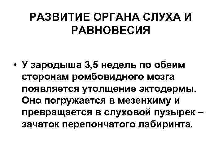 РАЗВИТИЕ ОРГАНА СЛУХА И РАВНОВЕСИЯ • У зародыша 3, 5 недель по обеим сторонам