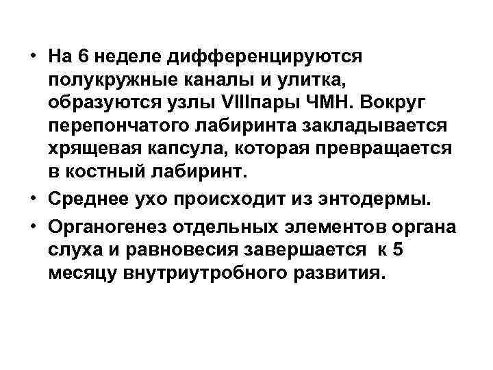  • На 6 неделе дифференцируются полукружные каналы и улитка, образуются узлы VIIIпары ЧМН.