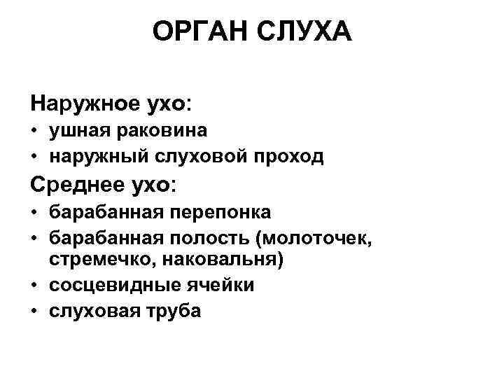 ОРГАН СЛУХА Наружное ухо: • ушная раковина • наружный слуховой проход Среднее ухо: •