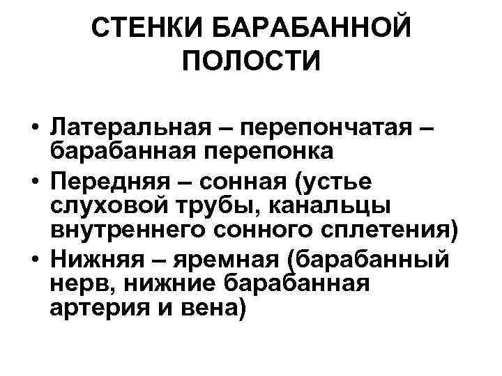 СТЕНКИ БАРАБАННОЙ ПОЛОСТИ • Латеральная – перепончатая – барабанная перепонка • Передняя – сонная