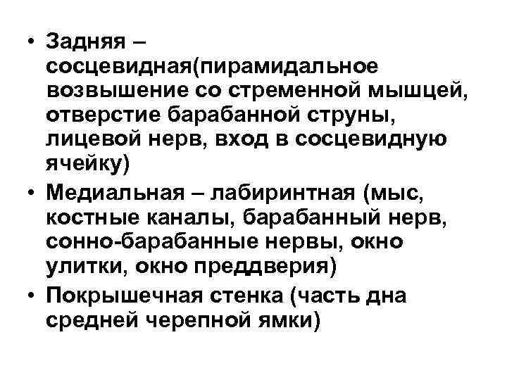  • Задняя – сосцевидная(пирамидальное возвышение со стременной мышцей, отверстие барабанной струны, лицевой нерв,