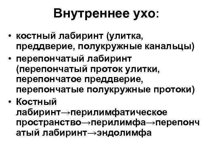 Внутреннее ухо: • костный лабиринт (улитка, преддверие, полукружные канальцы) • перепончатый лабиринт (перепончатый проток