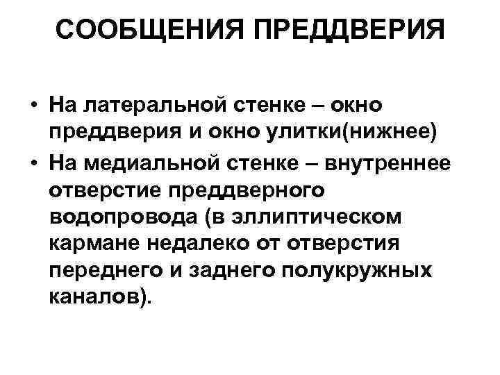 СООБЩЕНИЯ ПРЕДДВЕРИЯ • На латеральной стенке – окно преддверия и окно улитки(нижнее) • На
