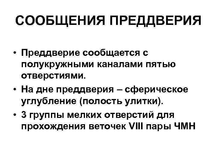 СООБЩЕНИЯ ПРЕДДВЕРИЯ • Преддверие сообщается с полукружными каналами пятью отверстиями. • На дне преддверия