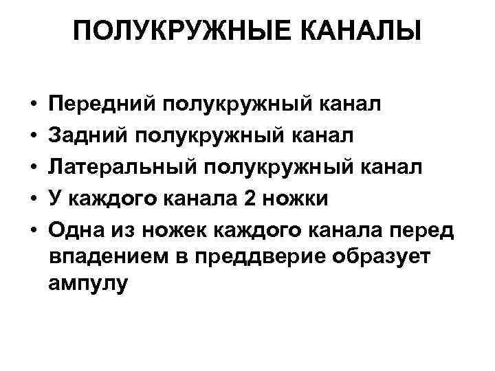 ПОЛУКРУЖНЫЕ КАНАЛЫ • • • Передний полукружный канал Задний полукружный канал Латеральный полукружный канал