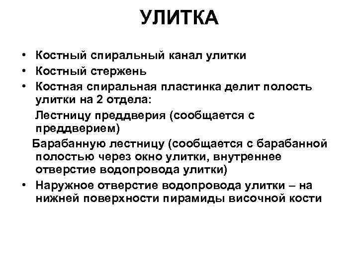 УЛИТКА • Костный спиральный канал улитки • Костный стержень • Костная спиральная пластинка делит