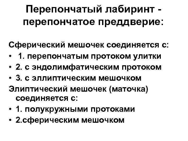 Перепончатый лабиринт перепончатое преддверие: Сферический мешочек соединяется с: • 1. перепончатым протоком улитки •