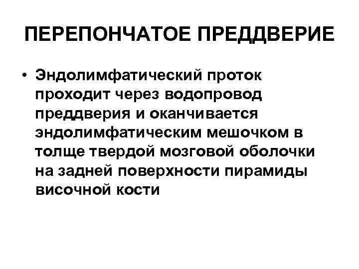 ПЕРЕПОНЧАТОЕ ПРЕДДВЕРИЕ • Эндолимфатический проток проходит через водопровод преддверия и оканчивается эндолимфатическим мешочком в
