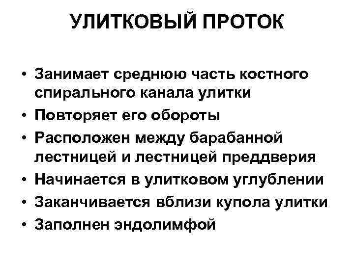 УЛИТКОВЫЙ ПРОТОК • Занимает среднюю часть костного спирального канала улитки • Повторяет его обороты