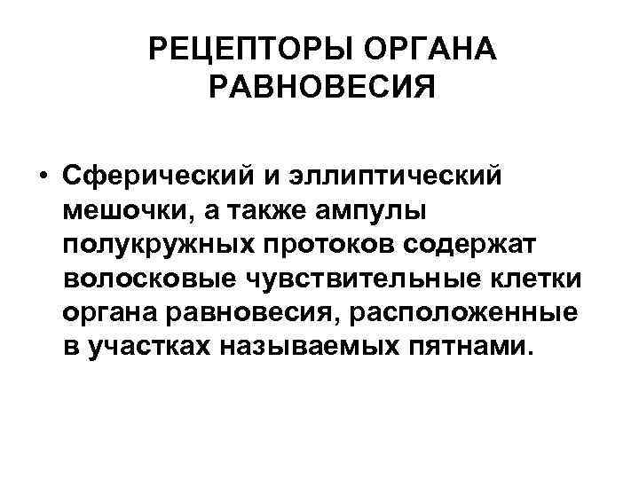 РЕЦЕПТОРЫ ОРГАНА РАВНОВЕСИЯ • Сферический и эллиптический мешочки, а также ампулы полукружных протоков содержат