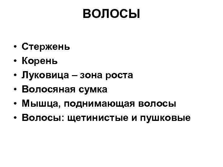 ВОЛОСЫ • • • Стержень Корень Луковица – зона роста Волосяная сумка Мышца, поднимающая