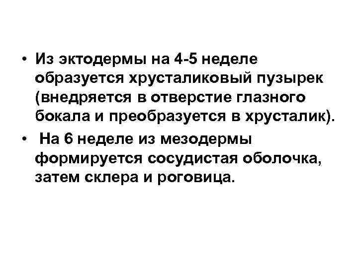  • Из эктодермы на 4 -5 неделе образуется хрусталиковый пузырек (внедряется в отверстие