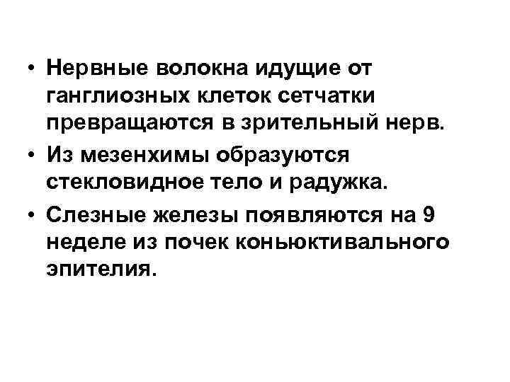  • Нервные волокна идущие от ганглиозных клеток сетчатки превращаются в зрительный нерв. •