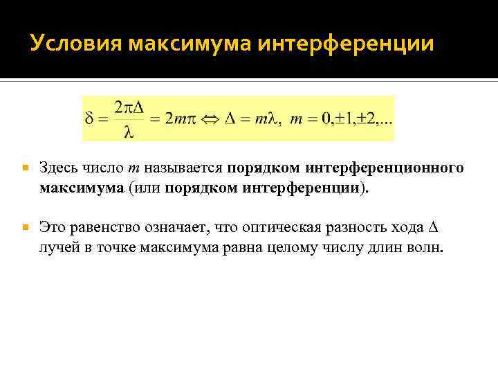 Формула минимума интерференции. Порядок максимума интерференции. Порядок интерференционного максимума. Максимум интерференции. Условие максимума интерференции.