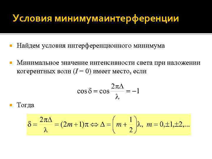 При какой разности хода волн в интерференционной картине наблюдается минимум интенсивности